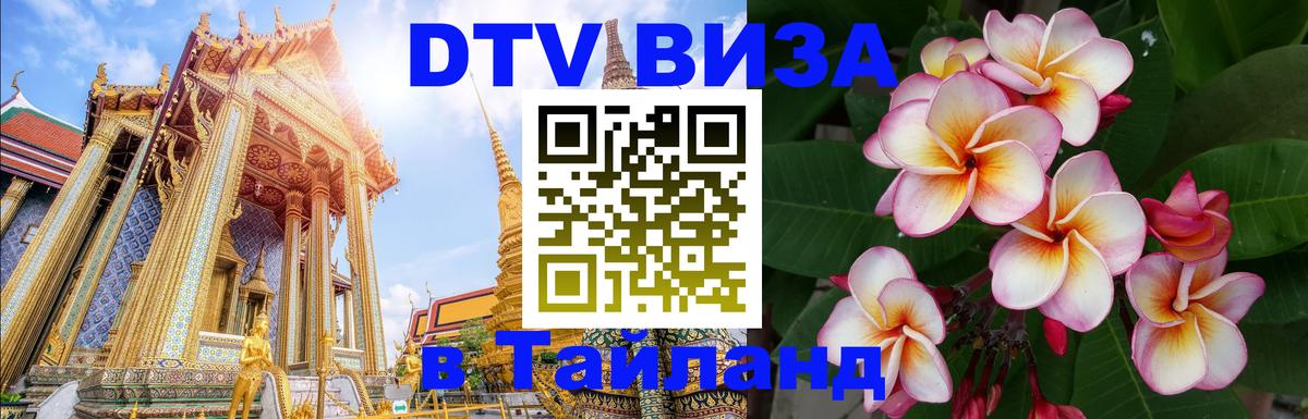 DTV виза Тайланд 