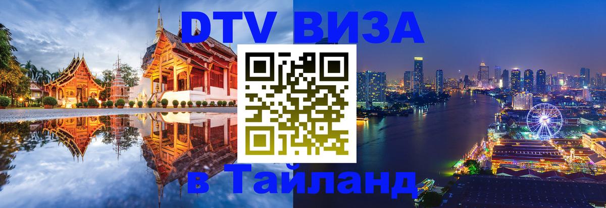 Стоимость и условия DTV визы — оформление в Таиланд под ключ - 21.11.2025 