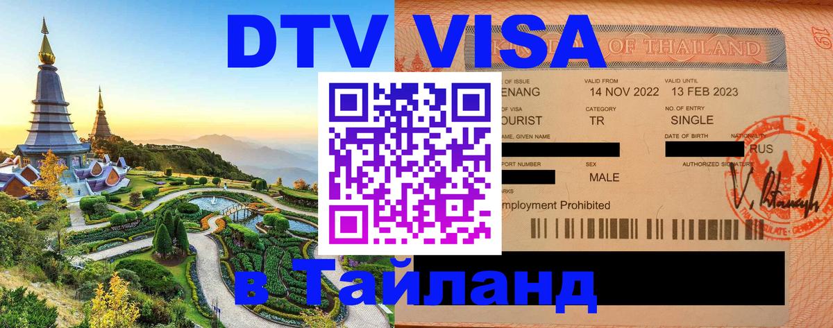 Стоимость и условия DTV визы — оформление в Таиланд под ключ - Аюттхая 